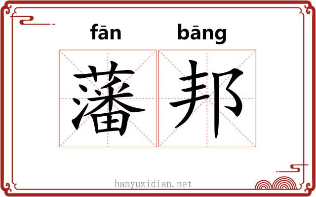 藩邦