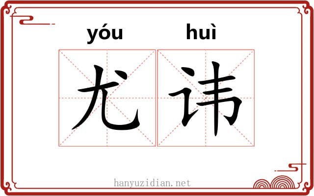 尤讳
