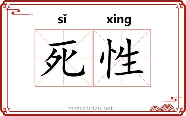死性 死性