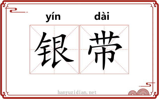 银带