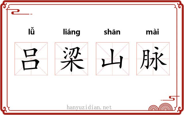 吕梁山脉