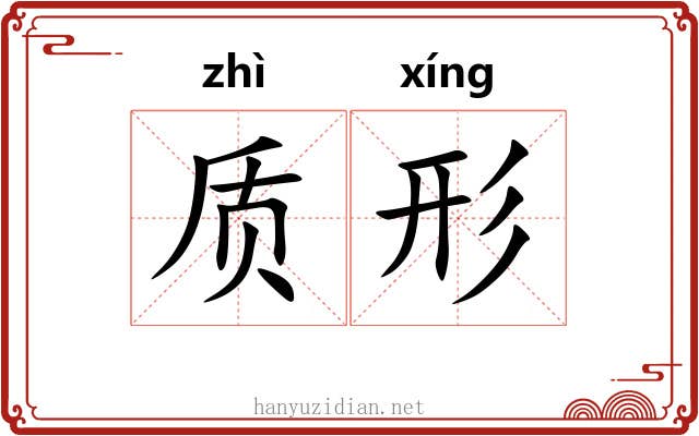 质形