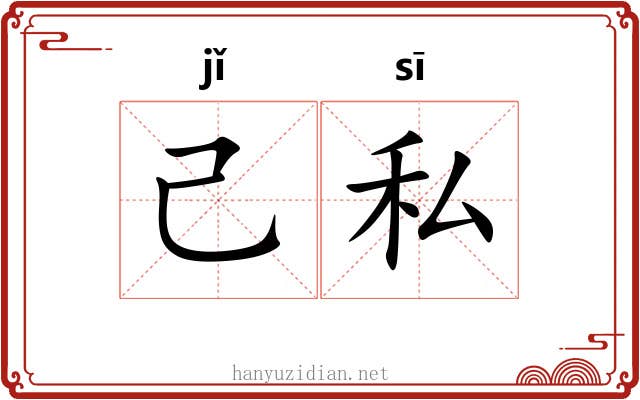 己私