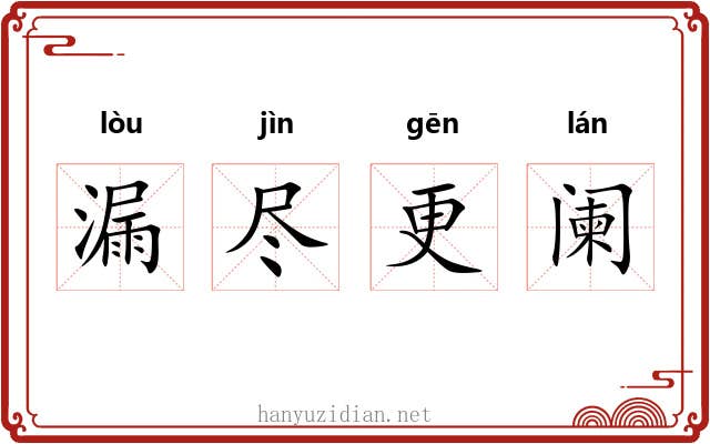 漏尽更阑 漏尽更阑