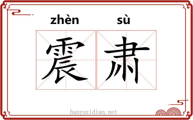 震肃