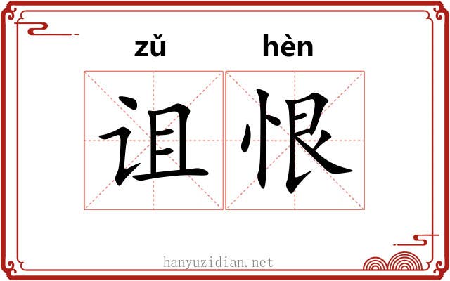 诅恨