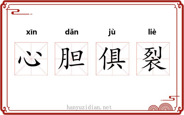 心胆俱裂 心胆俱裂