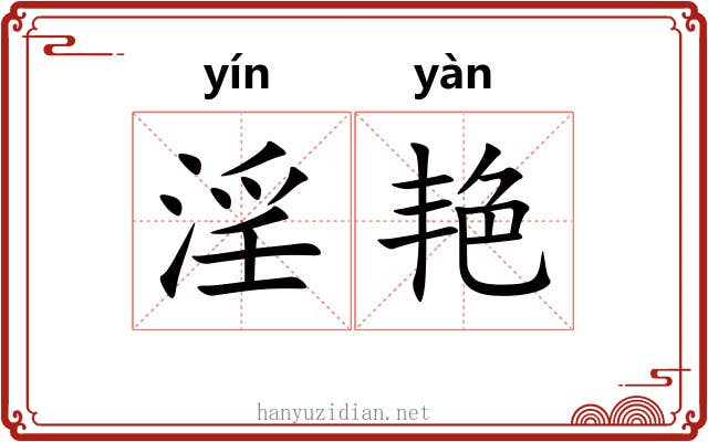 淫艳