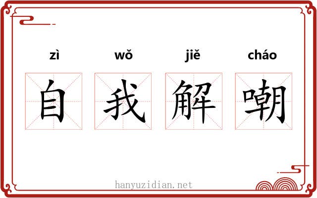 自我解嘲 自我解嘲