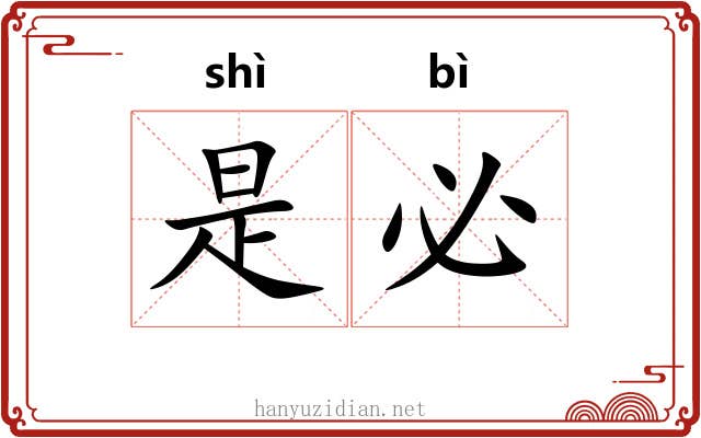 是必