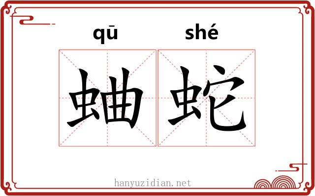 蛐蛇