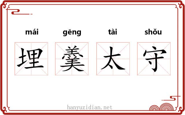 埋羹太守 埋羹太守