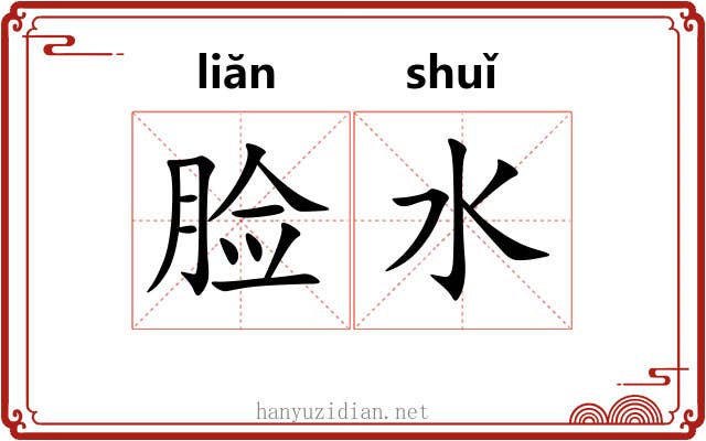 脸水