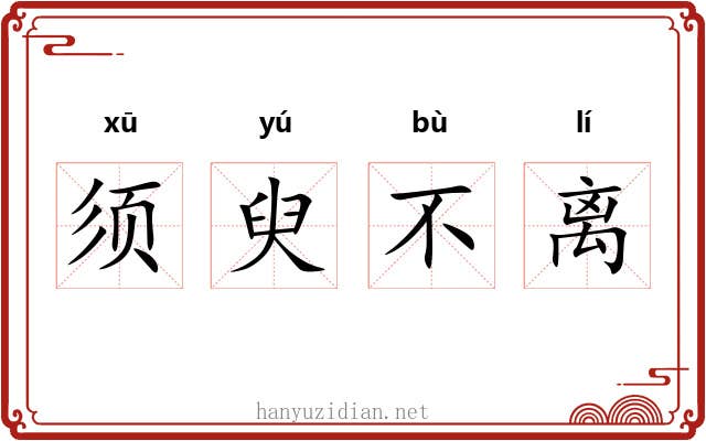 须臾不离