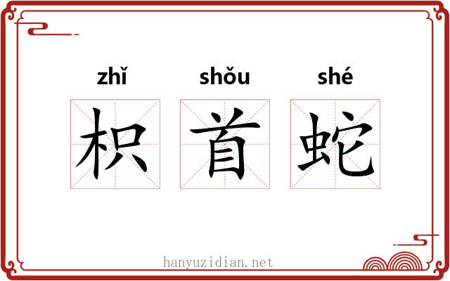 枳首蛇 枳首蛇