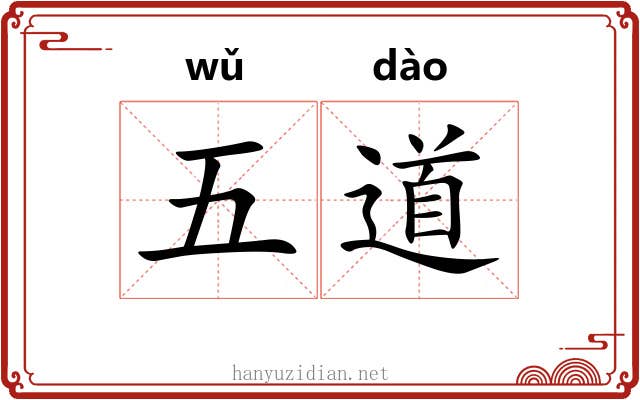 五道 五道