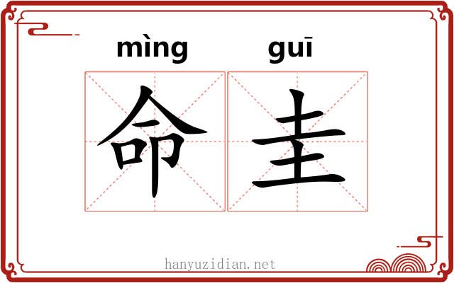 命圭 命圭