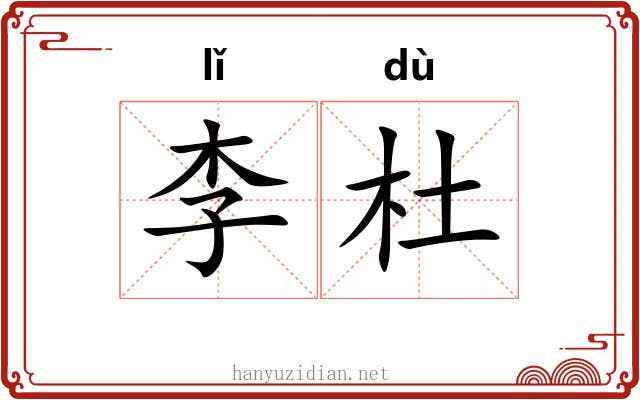 李杜 李杜
