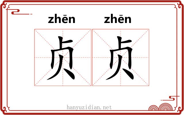 贞贞