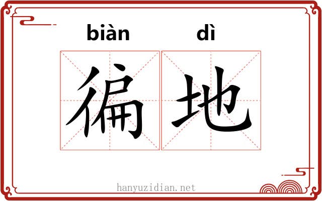 徧地 徧地