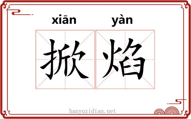掀焰