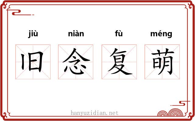 旧念复萌 旧念复萌