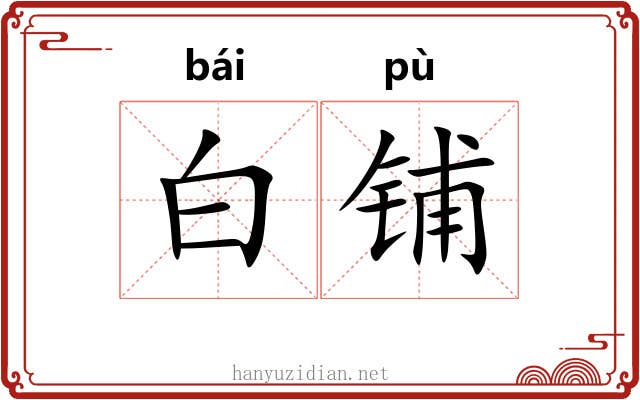 白铺 白铺