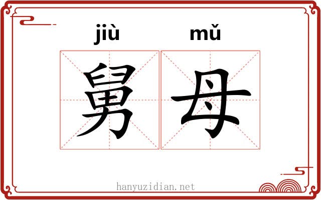 舅母