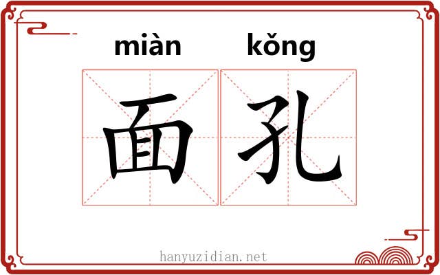 面孔 面孔