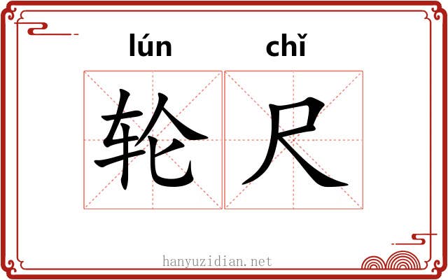 轮尺 轮尺