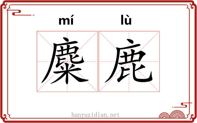 麋鹿 麋鹿