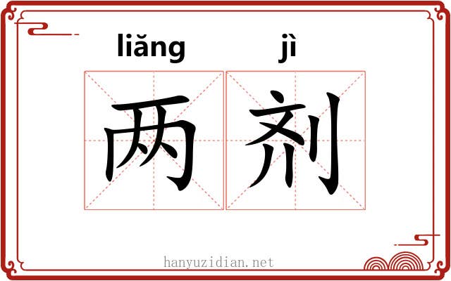 两剂