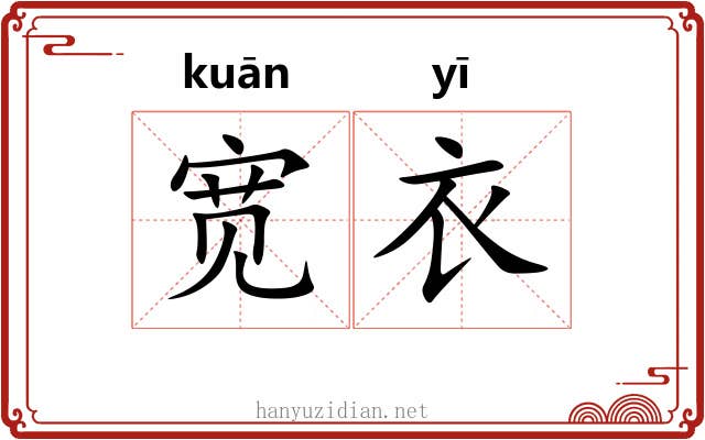 宽衣
