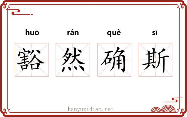 豁然确斯