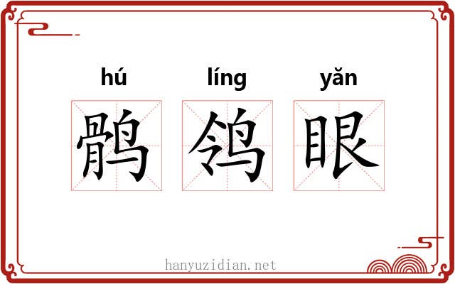 鹘鸰眼