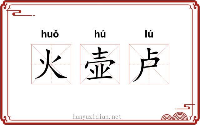 火壶卢 火壶卢