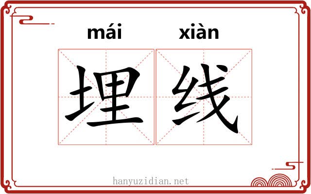 埋线