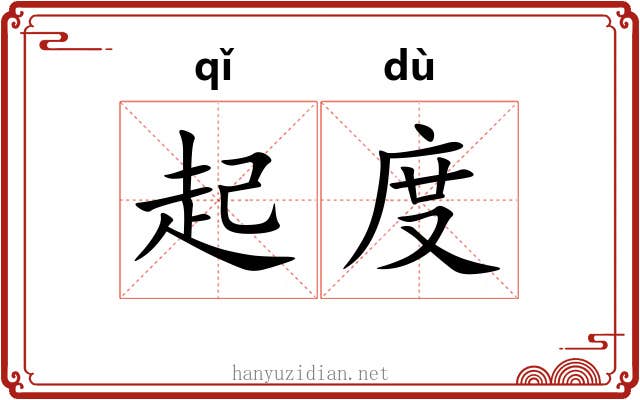起度