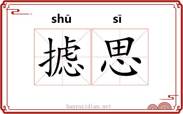 摅思