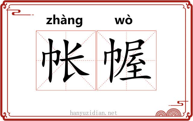 帐幄