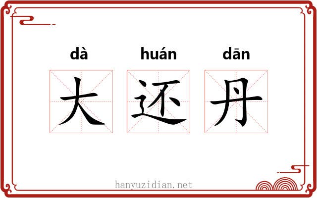 大还丹 大还丹