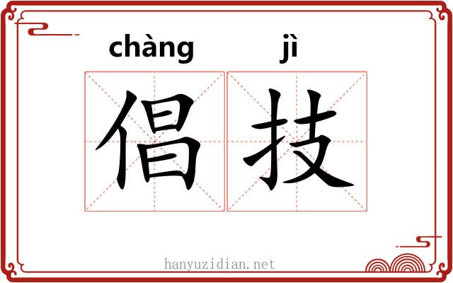 倡技