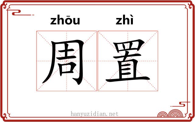 周置 周置