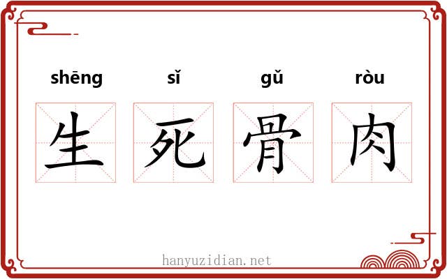生死骨肉 生死骨肉