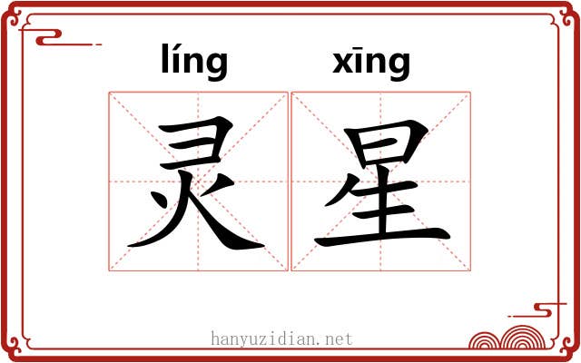 灵星 灵星