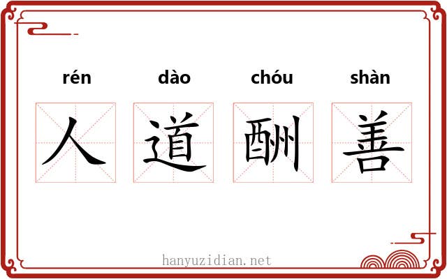 人道酬善 人道酬善
