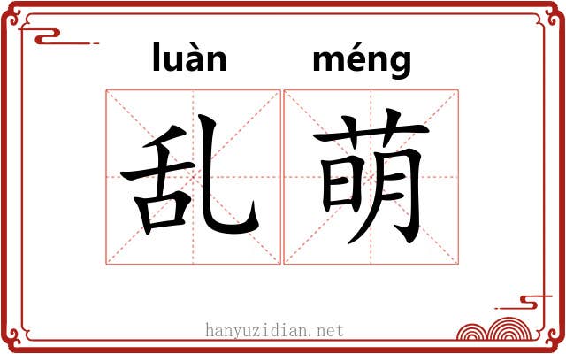 乱萌