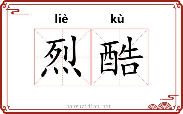 烈酷