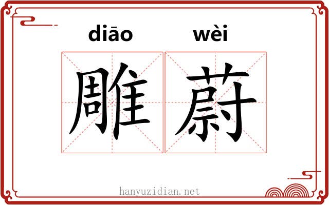 雕蔚