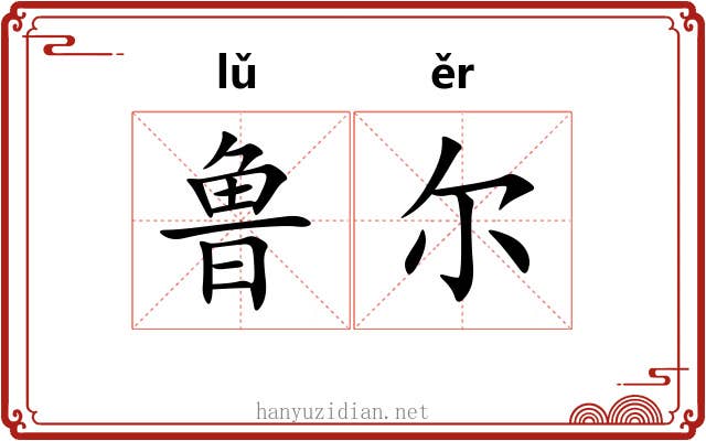鲁尔